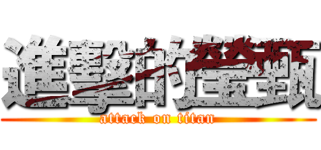 進擊的瑩甄 (attack on titan)