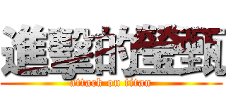 進擊的瑩甄 (attack on titan)