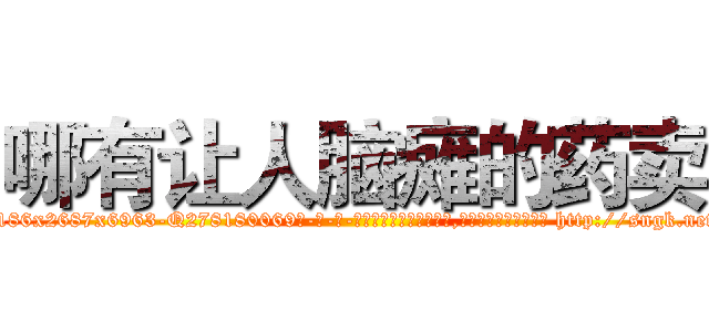 哪有让人脑瘫的药卖 (哪有让人脑瘫的药卖【电-186x2687x6963-Q278180069元-吉-药-业】我们做的是长期生意,靠的是老客户长期支持 http://sngk.net/R9oElQ
)