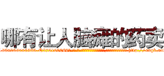 哪有让人脑瘫的药卖 (哪有让人脑瘫的药卖【电-186x2687x6963-Q278180069元-吉-药-业】我们做的是长期生意,靠的是老客户长期支持 http://sngk.net/R9oElQ
)