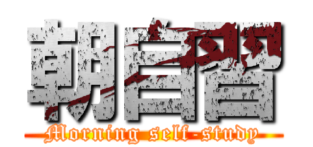 朝自習 (Morning self-study)