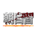 朝自習 (Morning self-study)