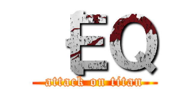 ｛ＥＱ (attack on titan)