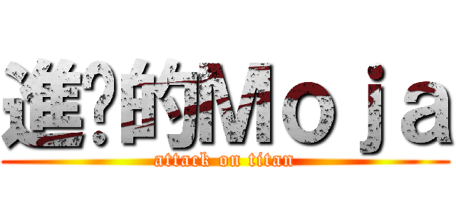 進擊的Ｍｏｊａ (attack on titan)
