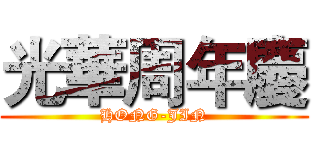 光華周年慶 (HONG-JIN)