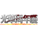 光華周年慶 (HONG-JIN)