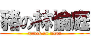 豬の林愉庭 (attack on titan)