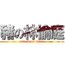 豬の林愉庭 (attack on titan)