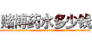 赌博药水多少钱 (赌博药水多少钱【电.话156x1318x7580-Q1991936399鑫宏药业】我们做的是长期生意,靠的是老客户长期支持
参考消息网2月20日报道 韩媒称，“剩女多、离婚率高的城市，房价一定会上涨。”这是中国经济学家金岩石2016年12月参加在上海举行的房地产相关论坛时说的话。
)