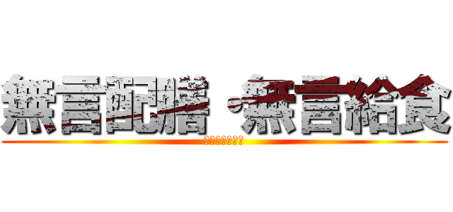 無言配膳・無言給食 (絶対守ろう！！)