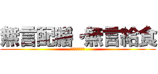 無言配膳・無言給食 (絶対守ろう！！)