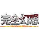 完全幻想 (attack on titan)