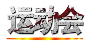 运动会 ()