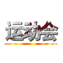 运动会 ()