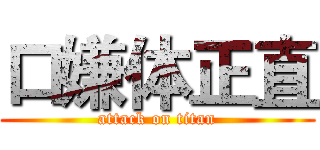 口嫌体正直 (attack on titan)
