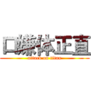 口嫌体正直 (attack on titan)