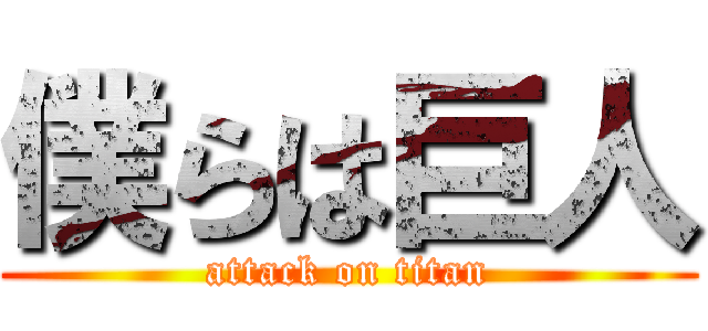 僕らは巨人 (attack on titan)