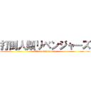 打倒人類リベンジャーズ (Attack on Humanity)