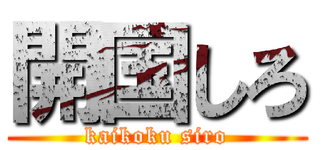 開国しろ (kaikoku siro)