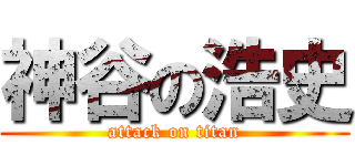 神谷の浩史 (attack on titan)