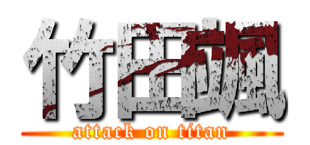 竹田颯 (attack on titan)