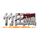 竹田颯 (attack on titan)