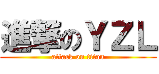進撃のＹＺＬ (attack on titan)