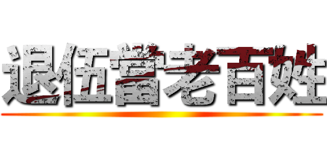 退伍當老百姓 ()