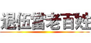 退伍當老百姓 ()