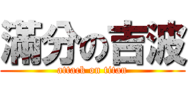 滿分の吉波 (attack on titan)