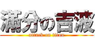 滿分の吉波 (attack on titan)