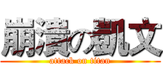 崩潰の凱文 (attack on titan)