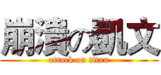 崩潰の凱文 (attack on titan)