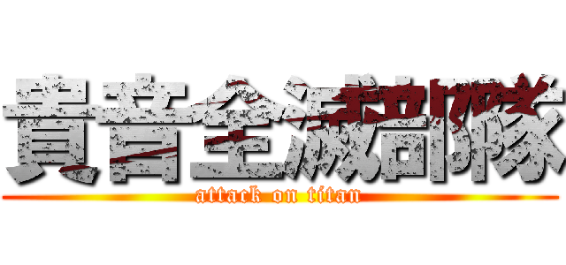 貴音全滅部隊 (attack on titan)