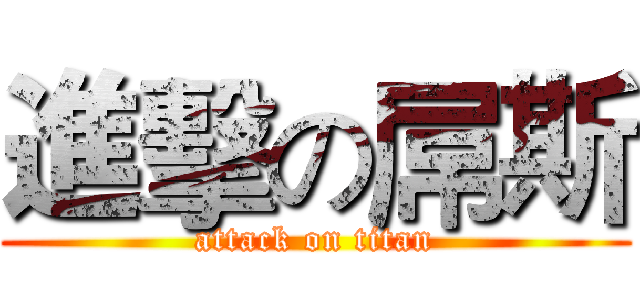 進擊の屌斯 (attack on titan)