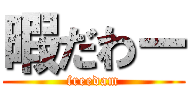 暇だわー (freedam)