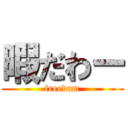 暇だわー (freedam)