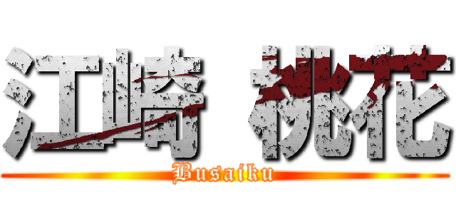 江崎 桃花 (Busaiku)