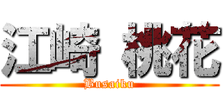 江崎 桃花 (Busaiku)
