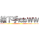 絵下手だねｗｗ (ks)