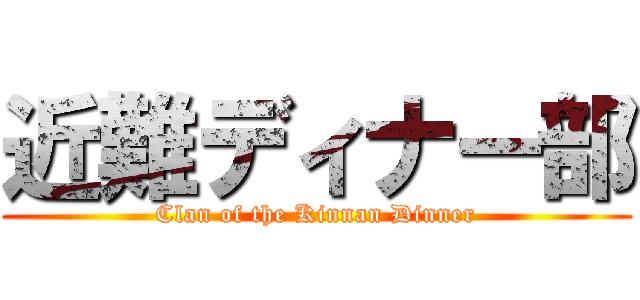 近難ディナー部 (Clan of the Kinnan Dinner)
