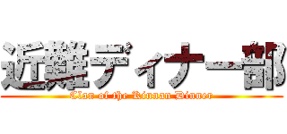 近難ディナー部 (Clan of the Kinnan Dinner)