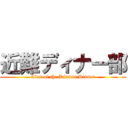 近難ディナー部 (Clan of the Kinnan Dinner)