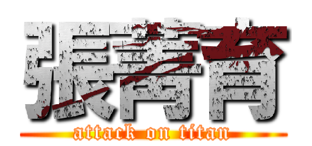 張菁育 (attack on titan)