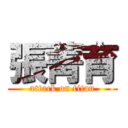 張菁育 (attack on titan)