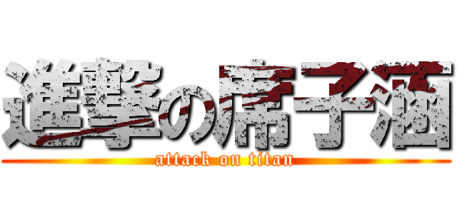 進撃の席子涵 (attack on titan)