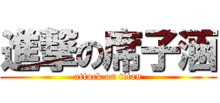 進撃の席子涵 (attack on titan)