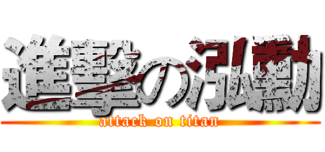 進擊の泓勳 (attack on titan)