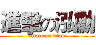 進擊の泓勳 (attack on titan)