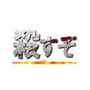 殺すぞ (山田)